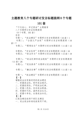 主题教育八个专题研讨发言标题提纲8个专题101套