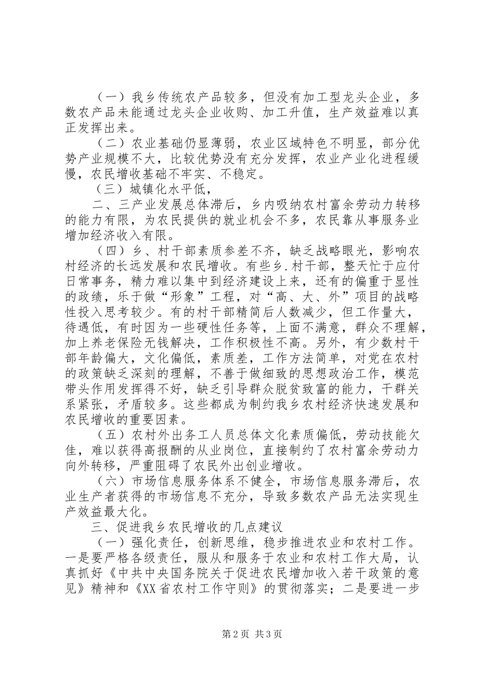 对乡农民增收问题的思考（在乡中心理论学习组上的发言稿）_第2页