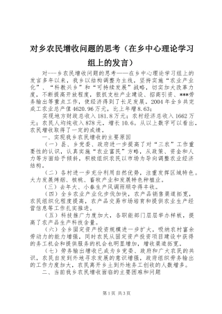 对乡农民增收问题的思考（在乡中心理论学习组上的发言稿）