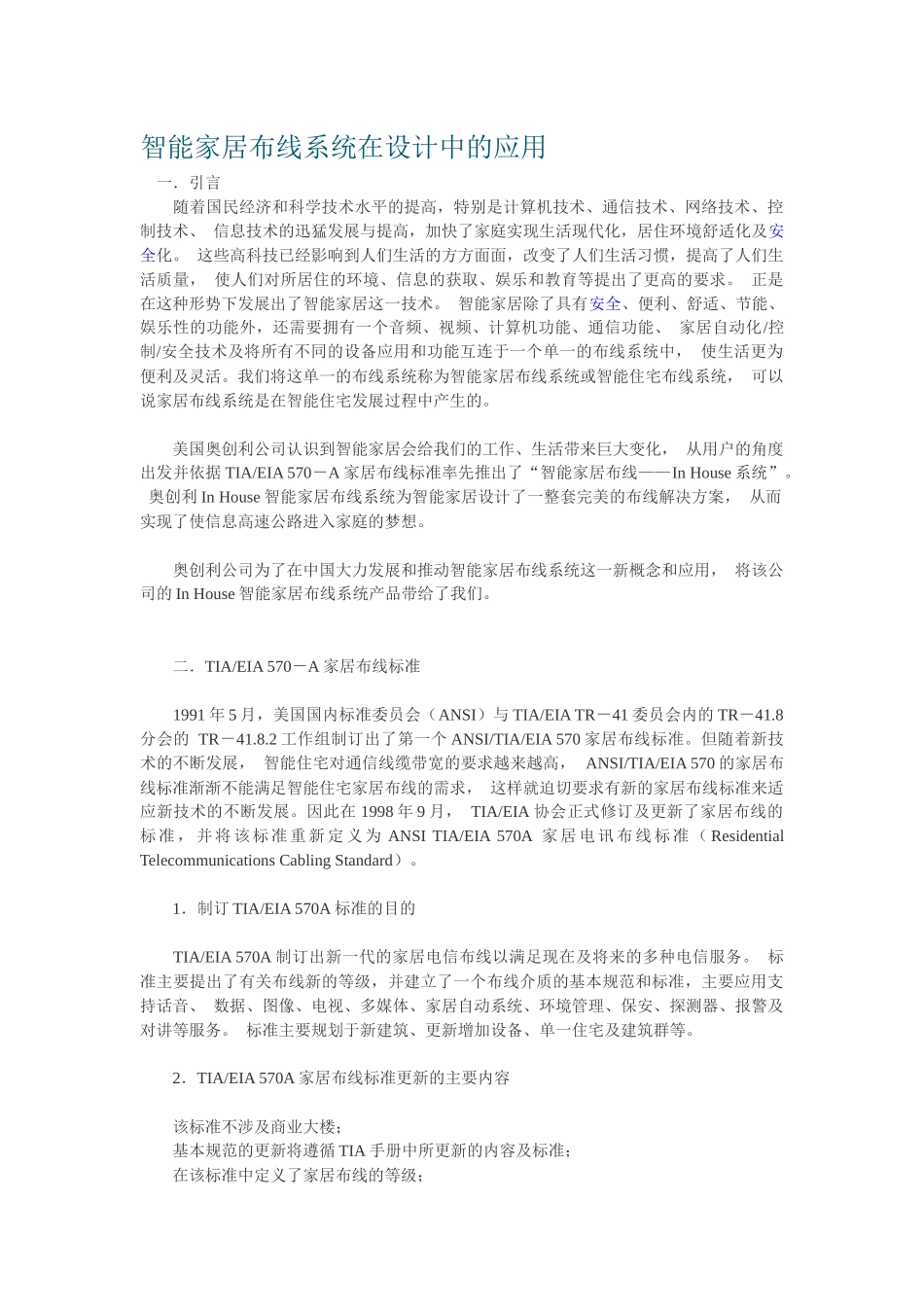 智能家居布线系统在设计中的应用_第1页