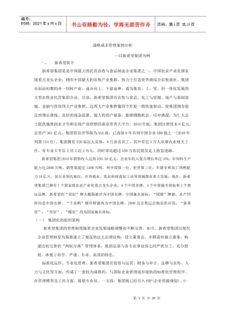 战略成本管理案例分析—以新希望集团为例