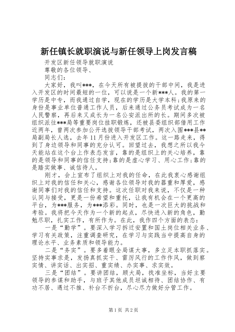 新任镇长就职演说与新任领导上岗发言_第1页