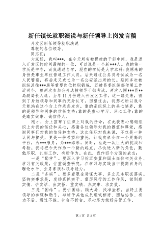 新任镇长就职演说与新任领导上岗发言