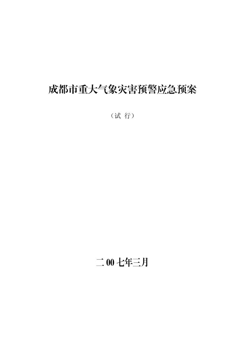 成都市重大气象灾害预警应急预案_第1页