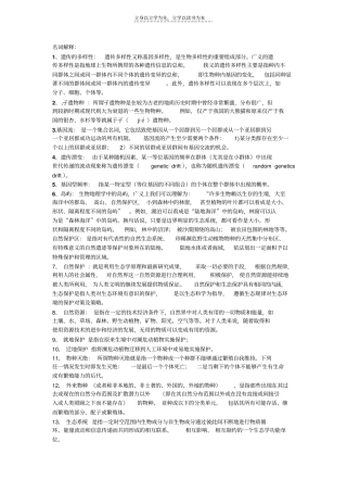 保护生物学复习资料
