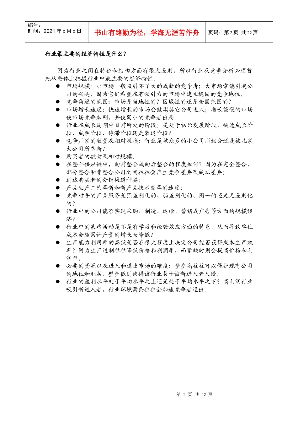 怎样进行行业与行业竞争分析_第2页