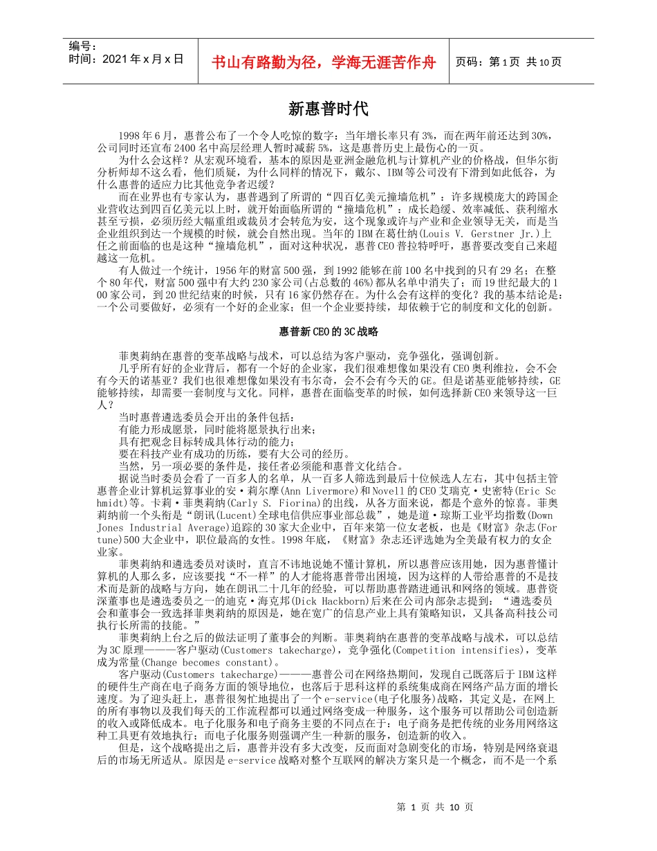 战略管理案例6-新惠普时代_第1页