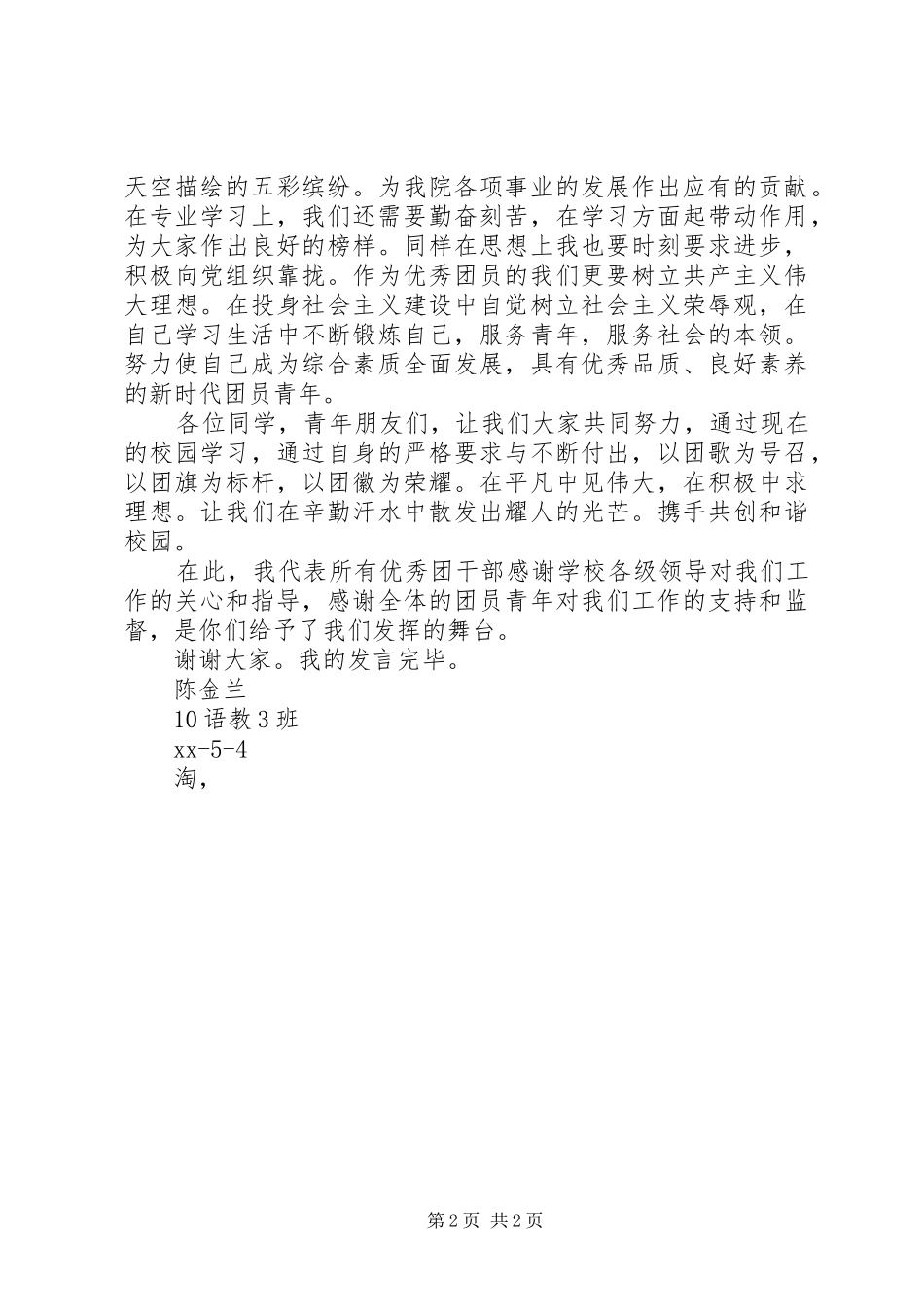 五四青年节表彰大会优秀团干发言_第2页