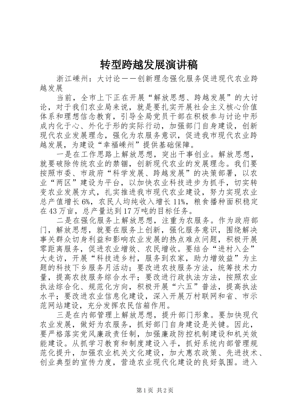 转型跨越发展演讲稿 (2)_第1页