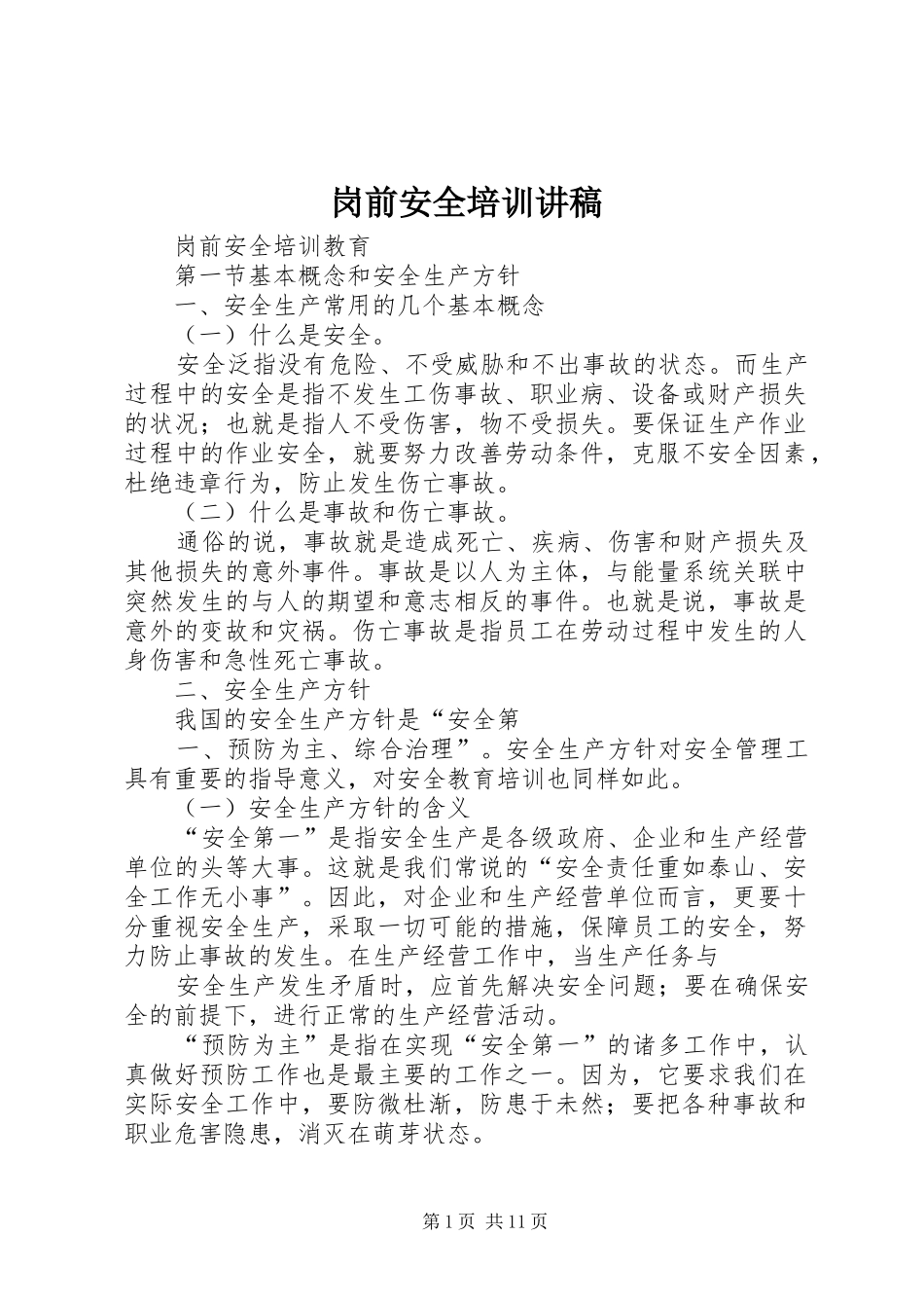 岗前安全培训演讲稿_第1页