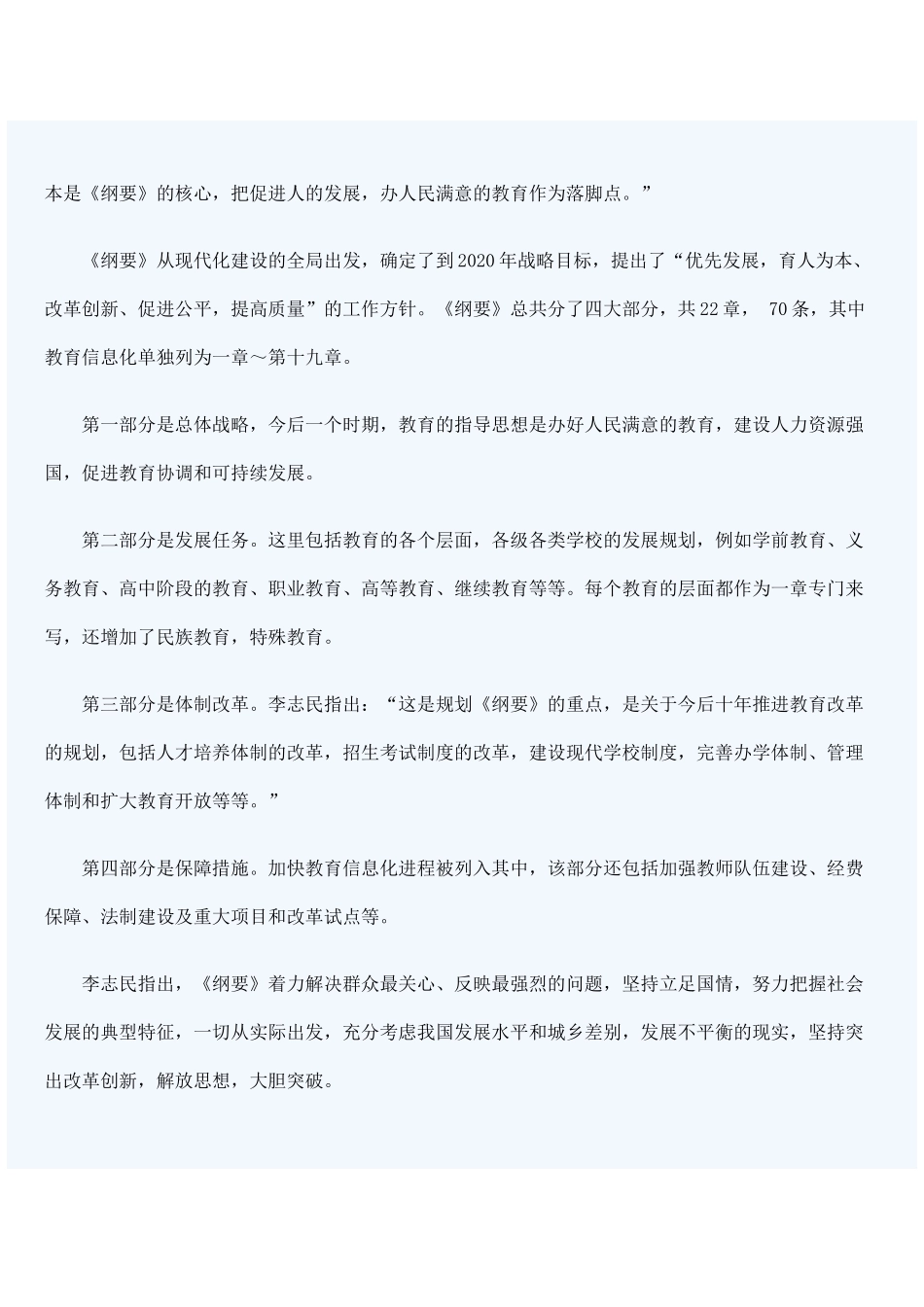 纲要》保障教育信息化进入快车道doc-李志民：《纲要_第3页