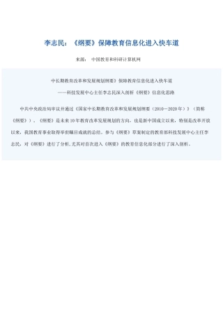 纲要》保障教育信息化进入快车道doc-李志民：《纲要