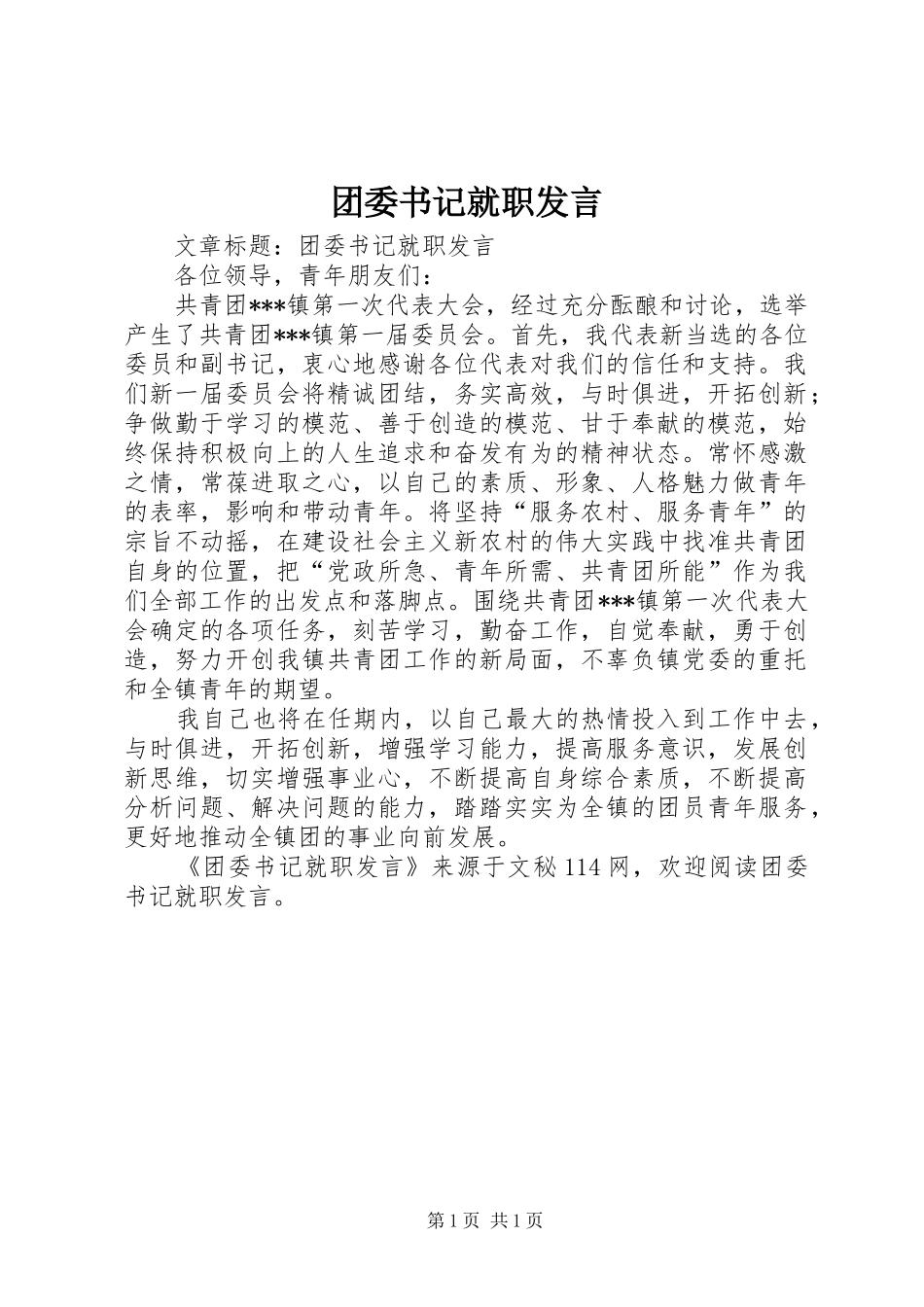 团委书记就职发言稿_第1页