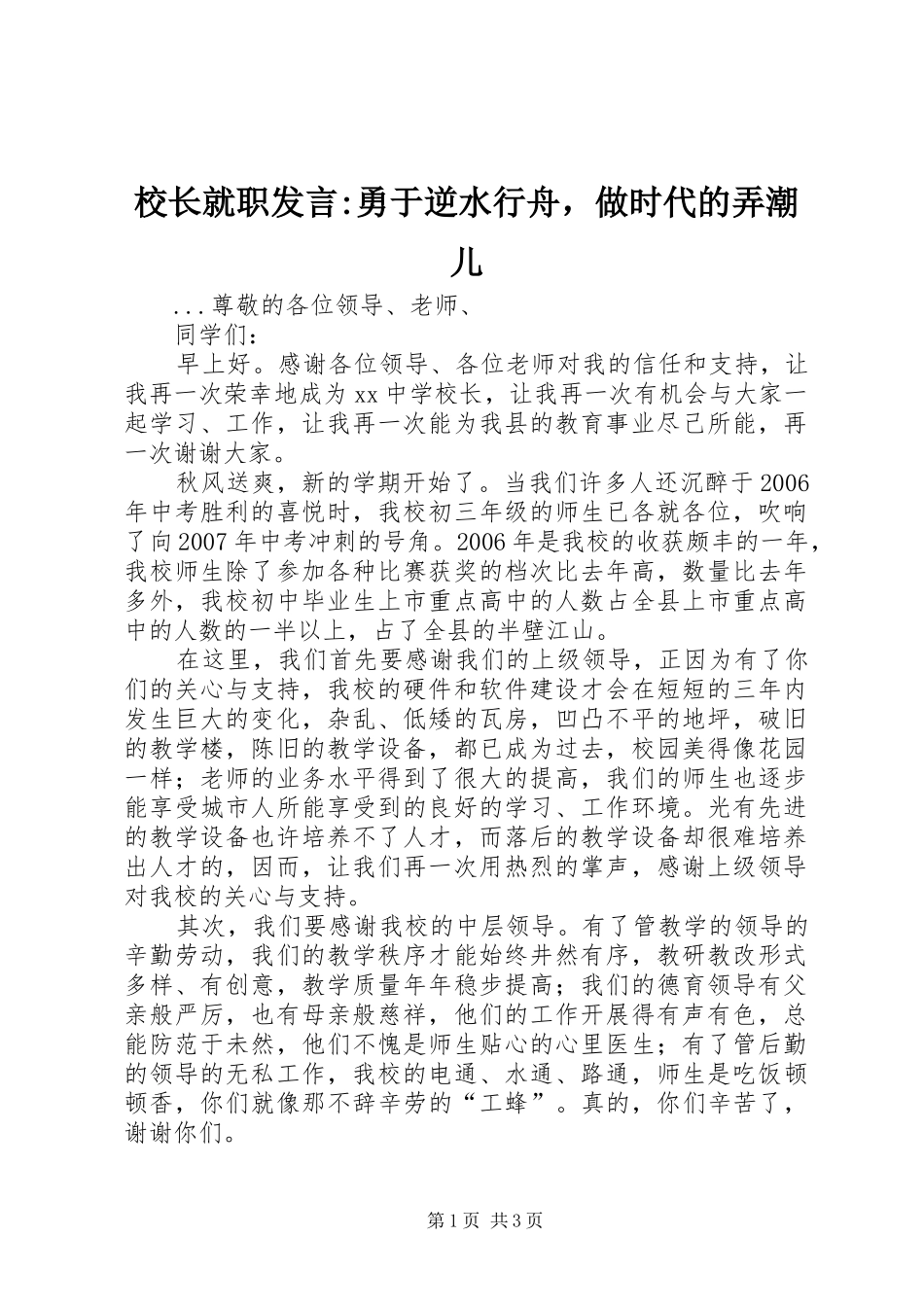 校长就职发言稿-勇于逆水行舟，做时代的弄潮儿 (2)_第1页