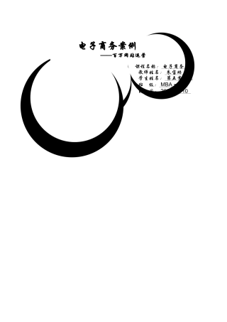 电子商务案例_百万网站运营_MBA2004