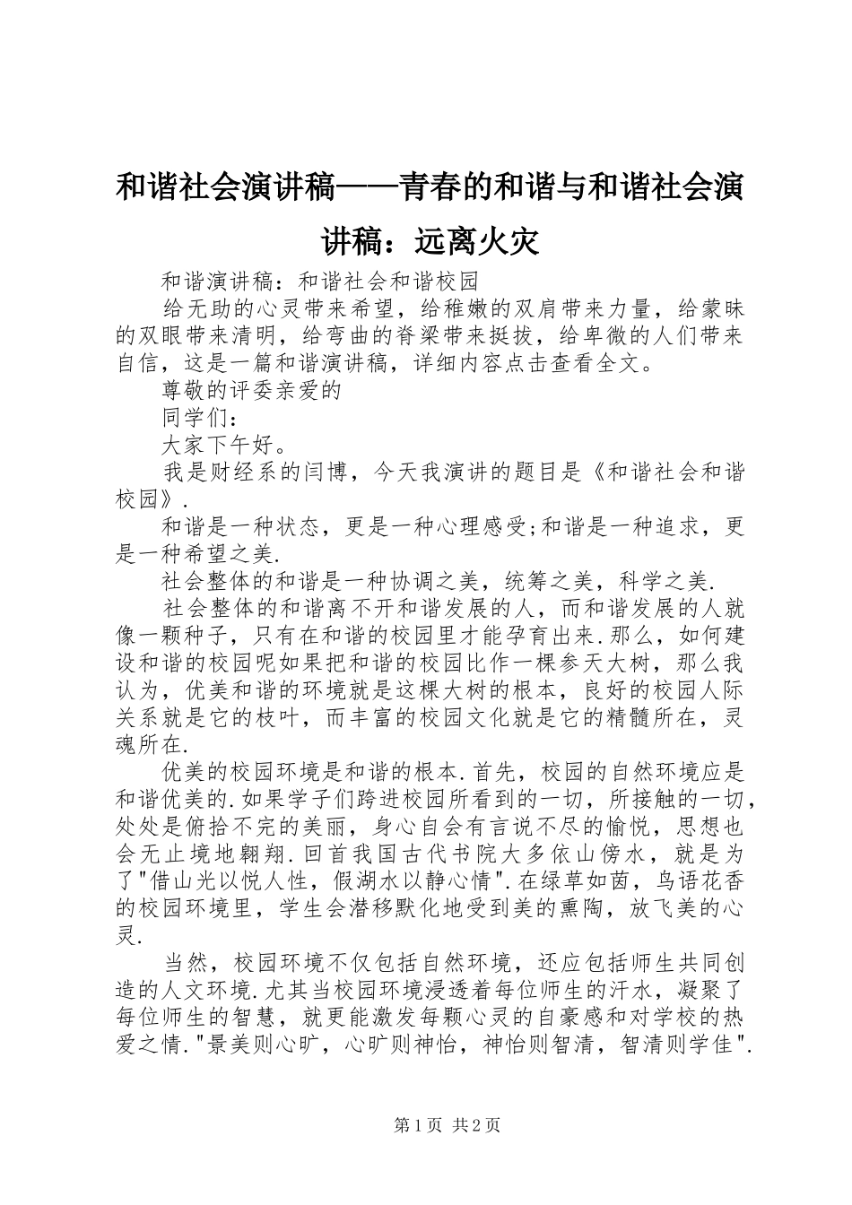 和谐社会演讲稿——青春的和谐与和谐社会演讲稿：远离火灾 (3)_第1页