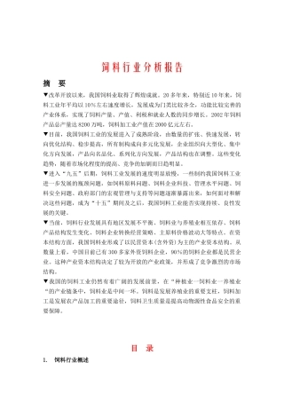 我国饲料行业分析研究报告