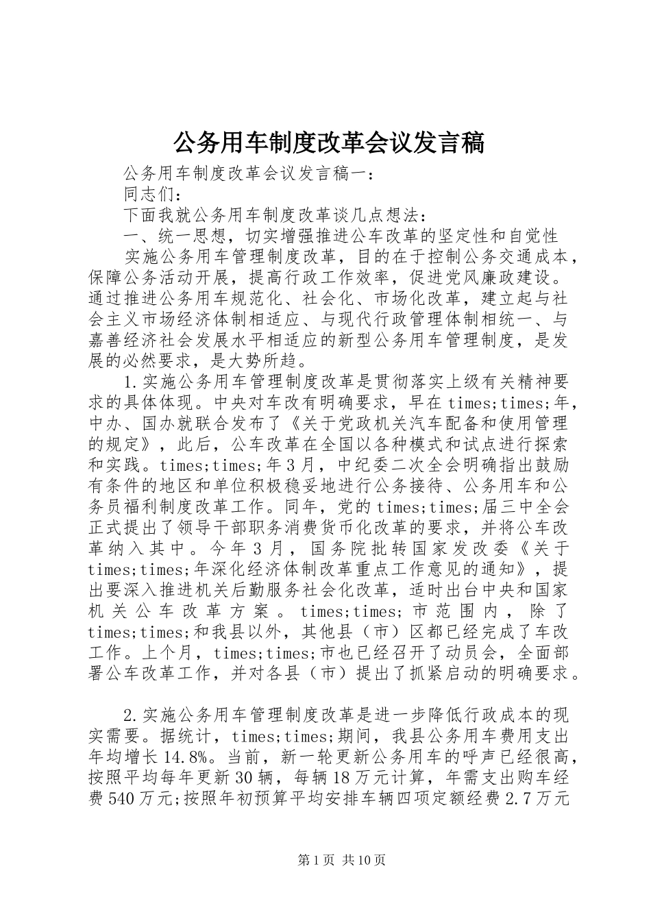 公务用车制度改革会议发言_第1页