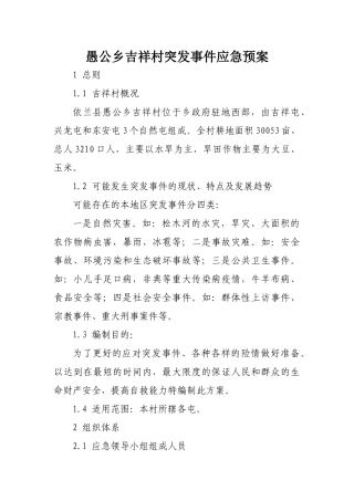 愚公乡吉祥村突发事件应急预案