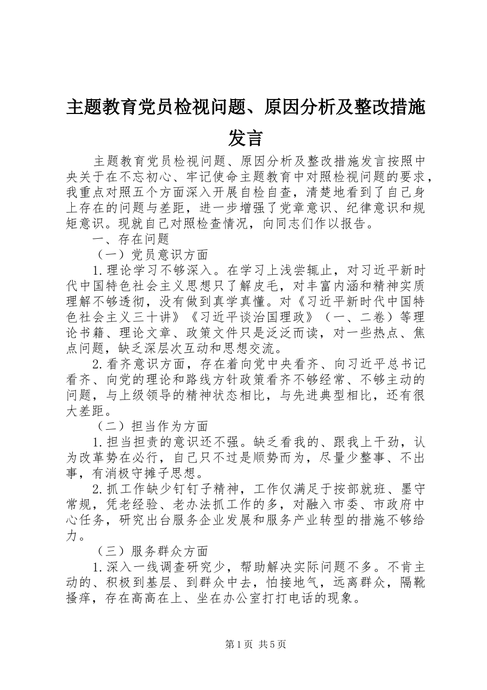 主题教育党员检视问题、原因分析及整改措施发言稿_第1页