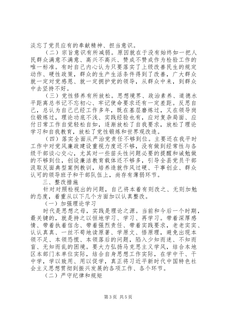 主题教育党员检视问题、原因分析及整改措施发言稿_第3页