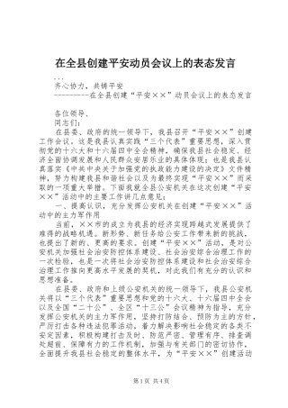 在全县创建平安动员会议上的表态发言稿 (2)