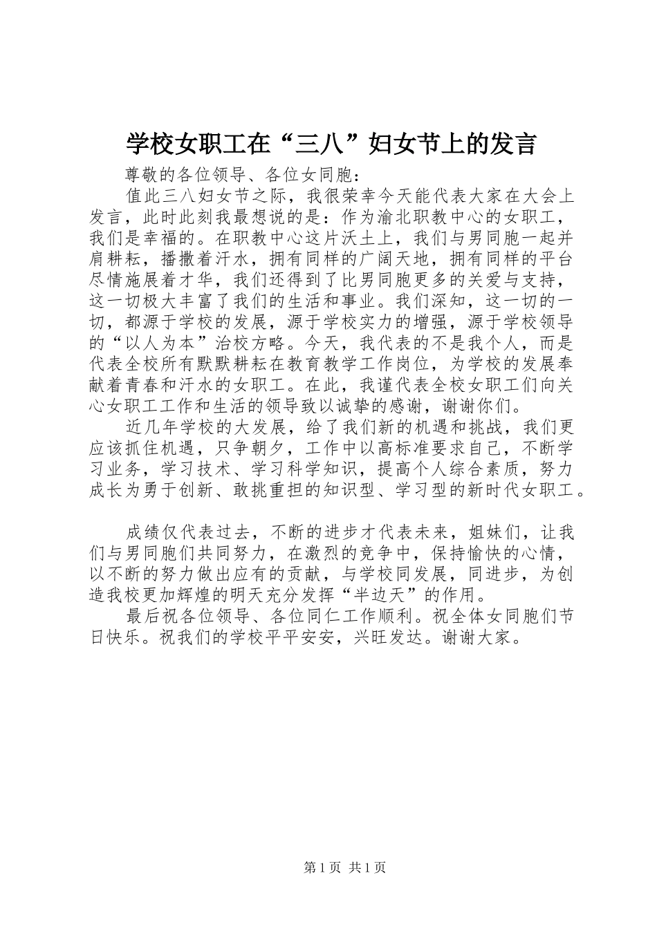 学校女职工在“三八”妇女节上的发言稿 (2)_第1页