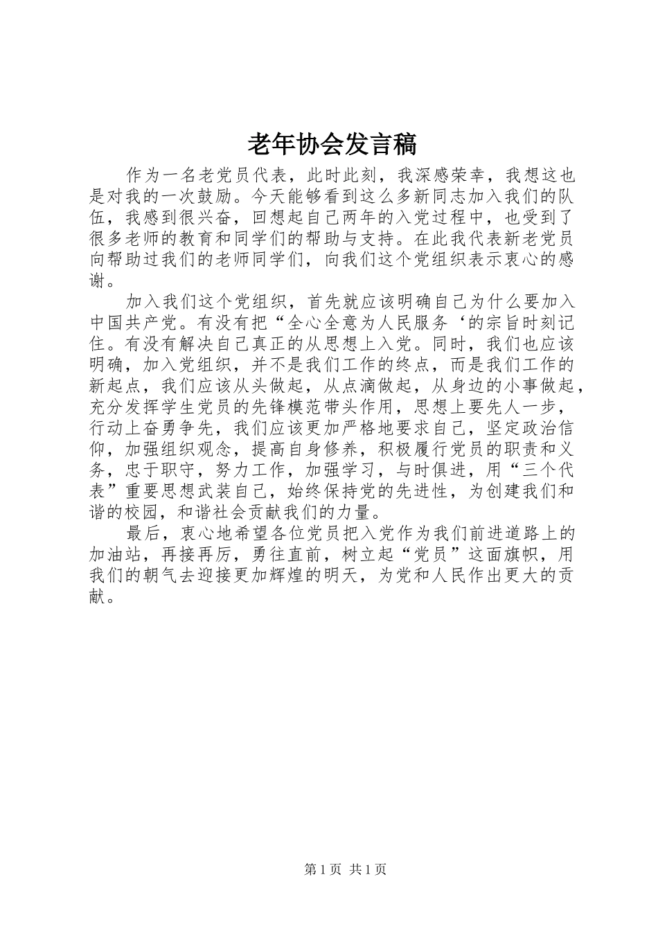 老年协会发言稿范文_第1页