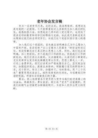 老年协会发言稿范文