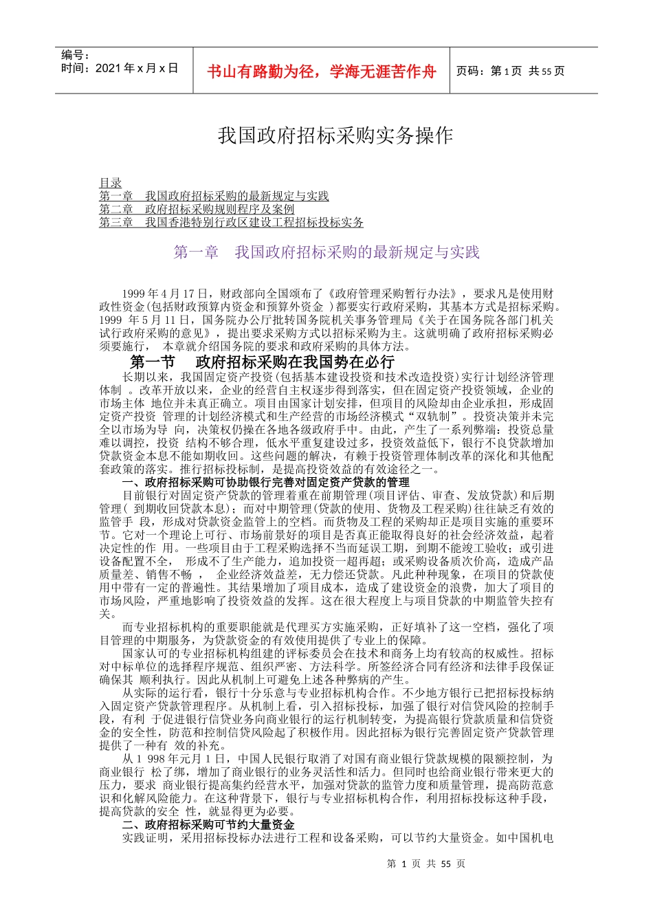 我国政府招标采购实务操作课程_第1页