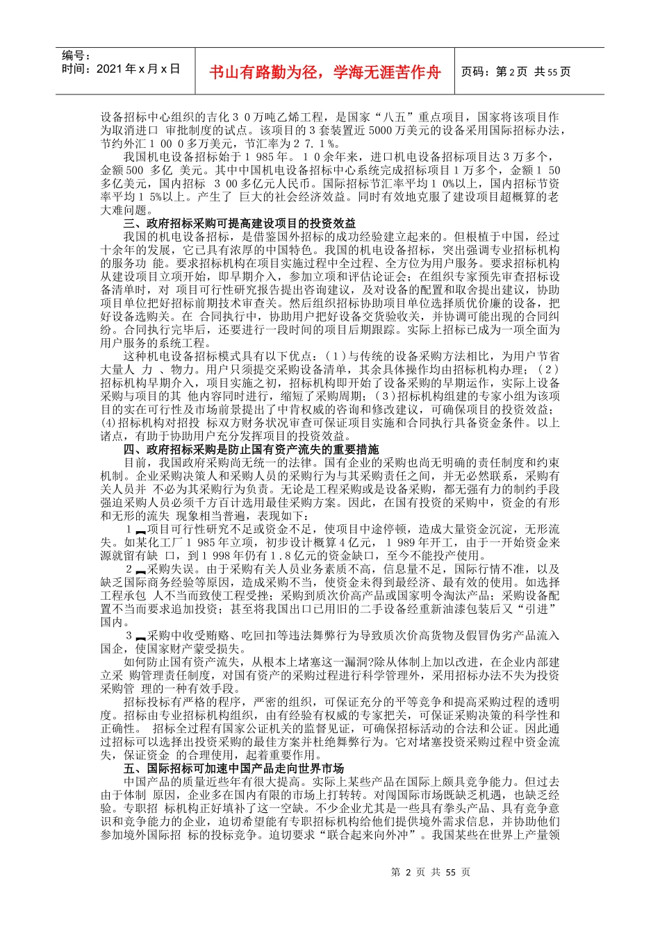 我国政府招标采购实务操作课程_第2页