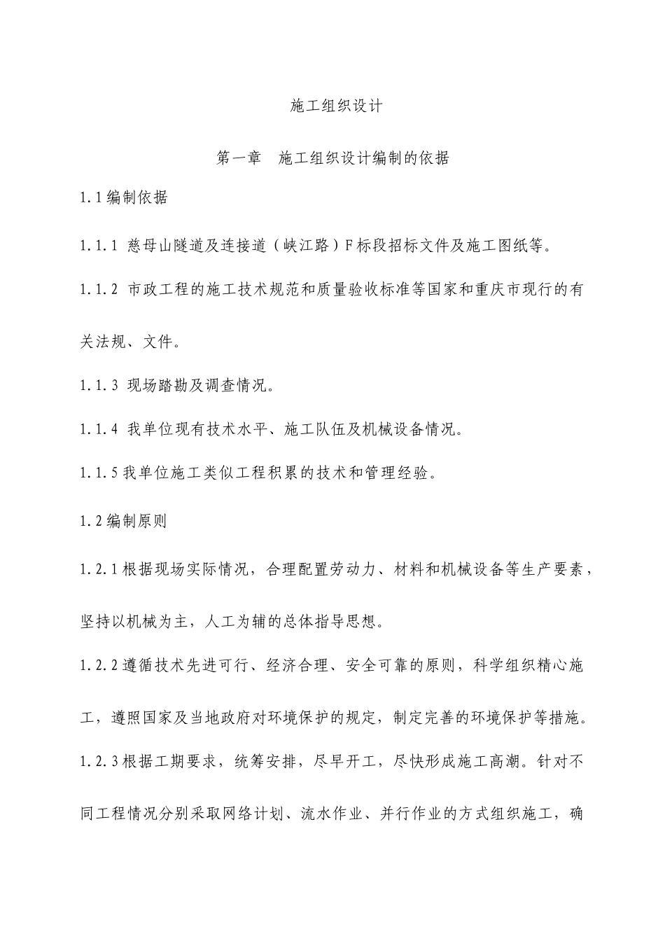 慈母山隧道及连接道F标段施工组织设计文字_第3页