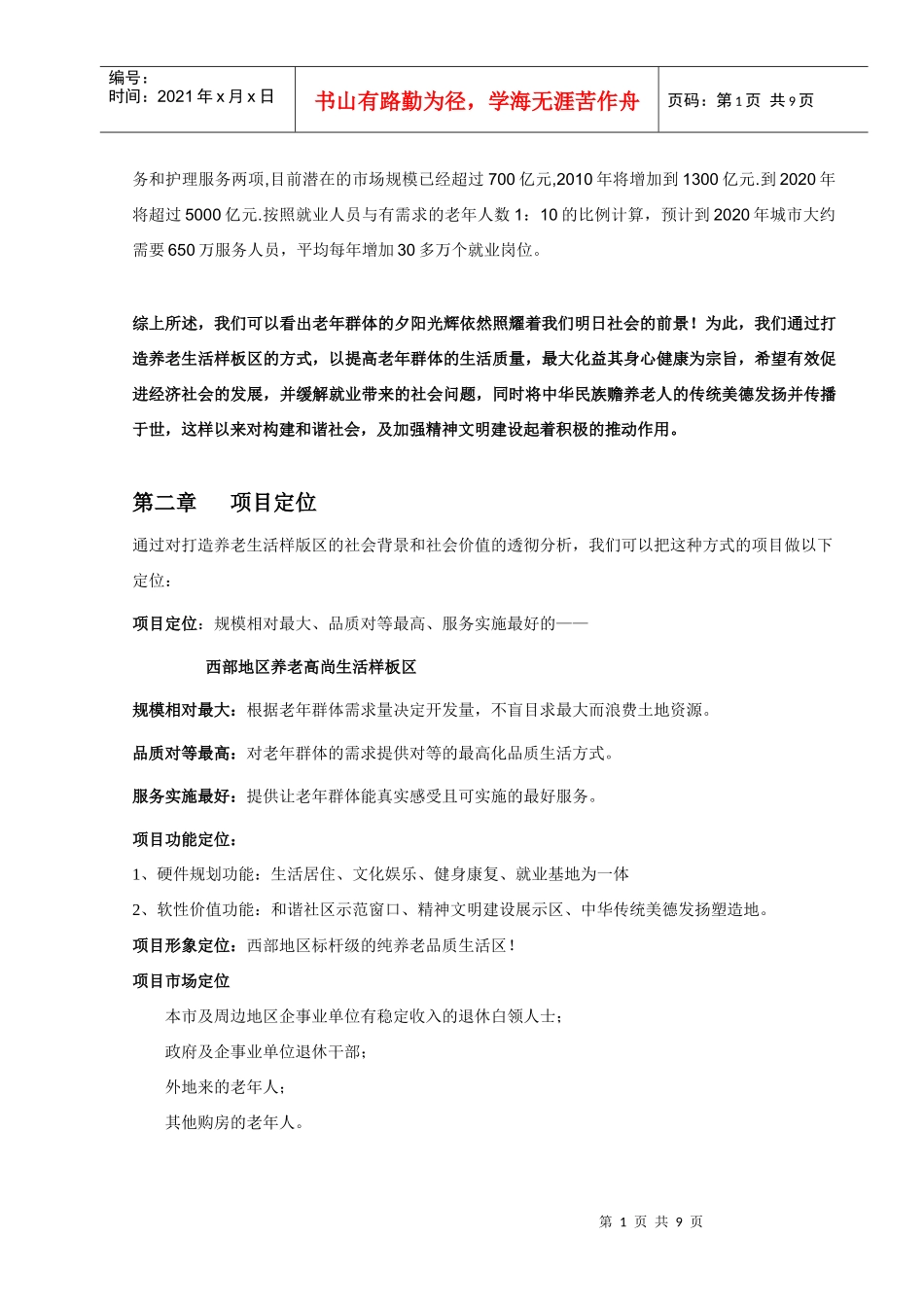 成都老年生活区项目建议书_第2页