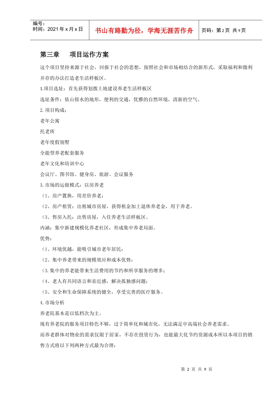 成都老年生活区项目建议书_第3页