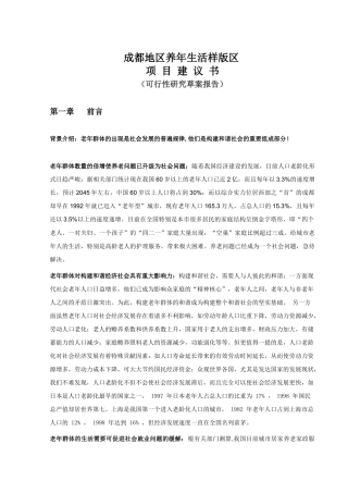成都老年生活区项目建议书