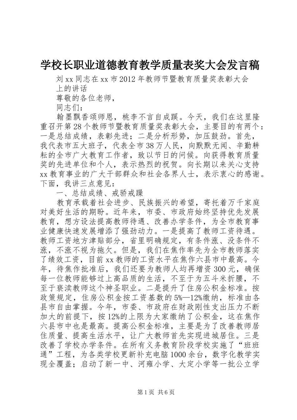 学校长职业道德教育教学质量表奖大会发言_第1页