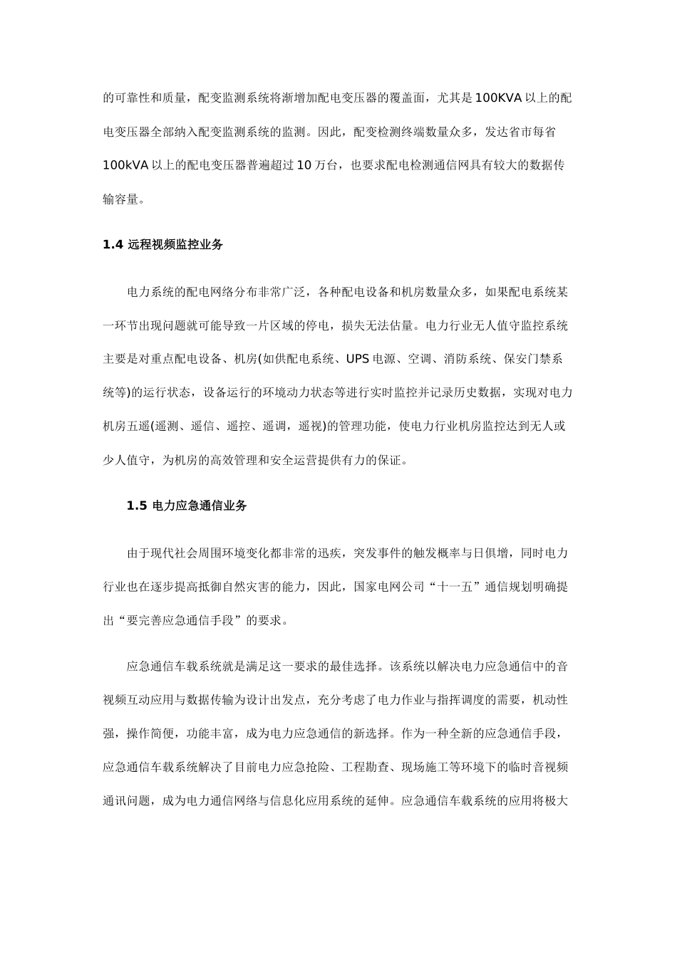 无线通信系统电力行业信息化解决方案_第3页