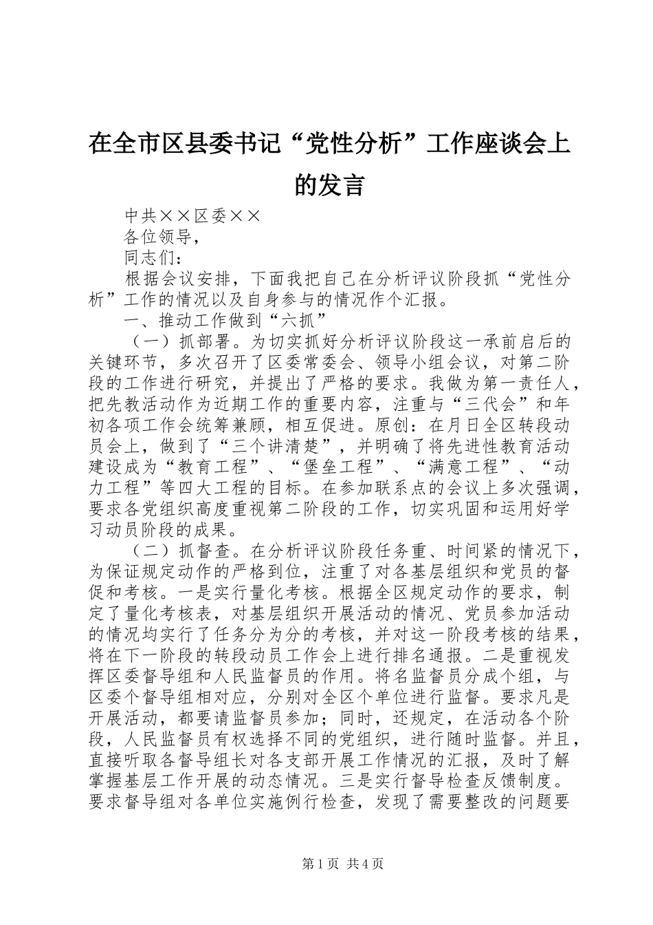 在全市区县委书记“党性分析”工作座谈会上的发言稿_第1页