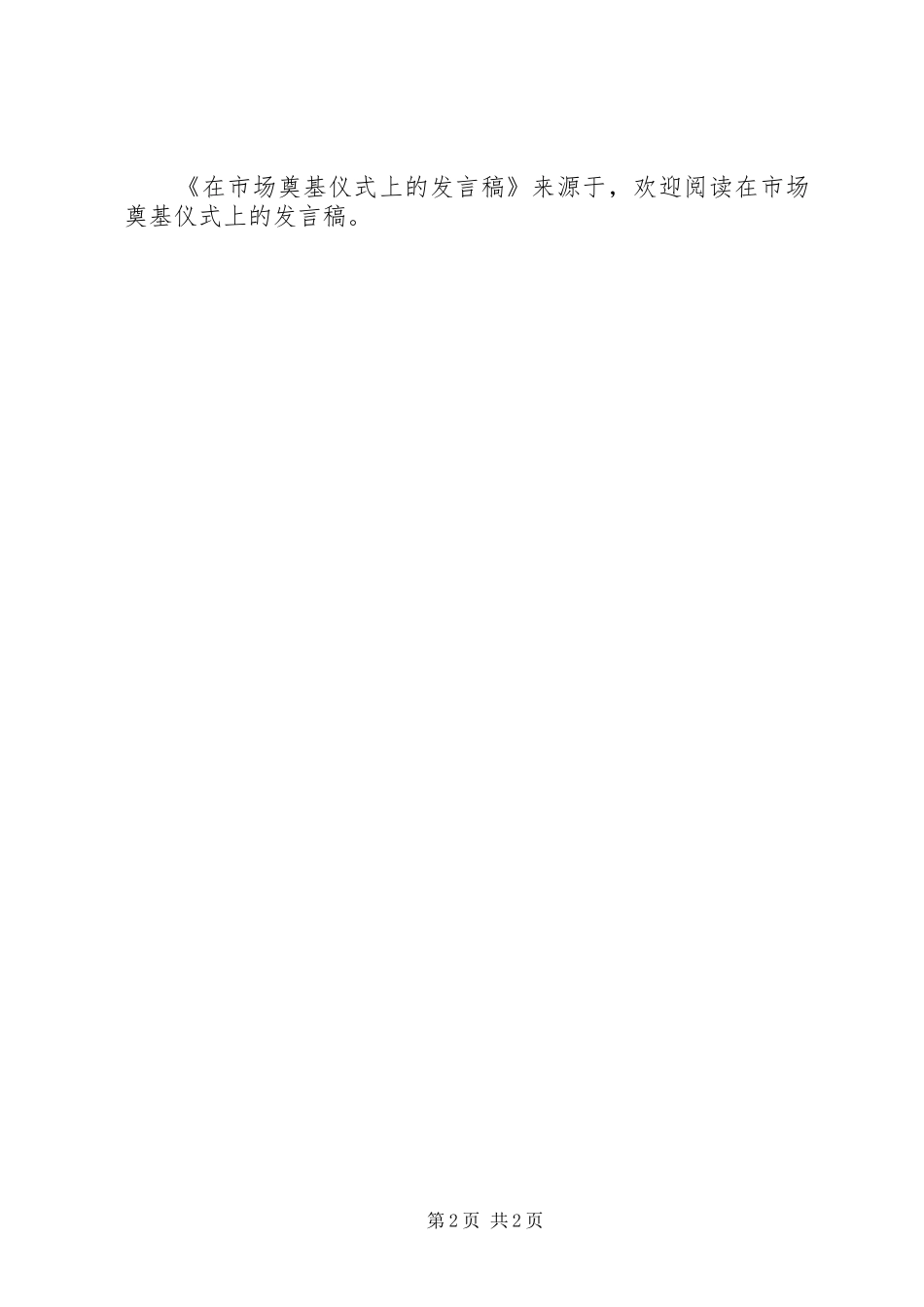 在市场奠基仪式上的发言稿范文_第2页