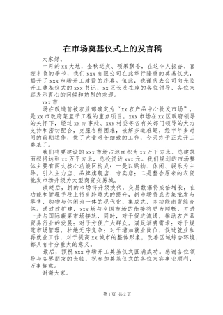 在市场奠基仪式上的发言稿范文