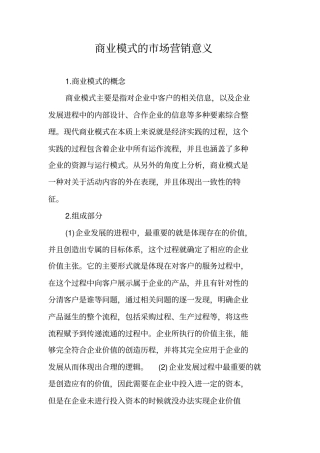 商业模式的市场营销意义