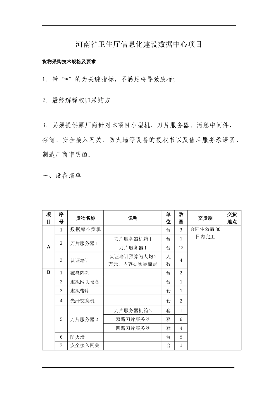 河南省卫生厅信息化建设数据中心项目_第1页