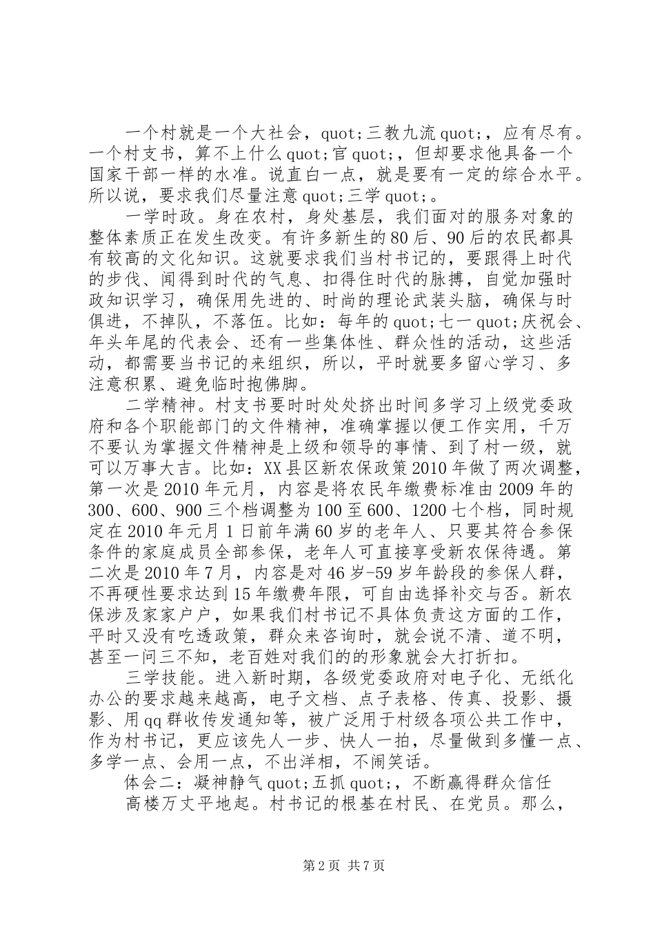 “村支部书记典型交流”讲稿_第2页