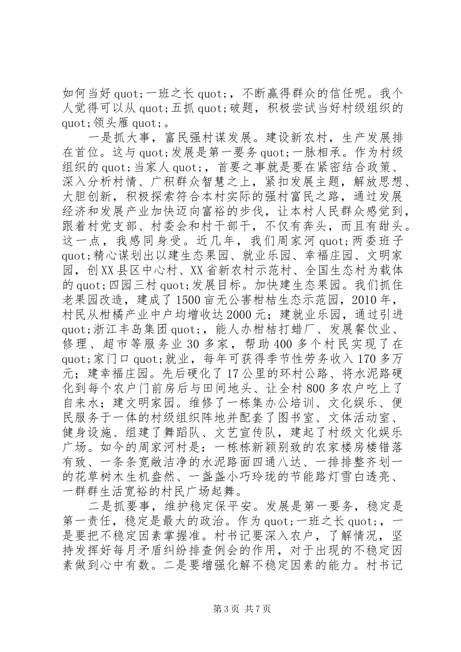 “村支部书记典型交流”讲稿_第3页