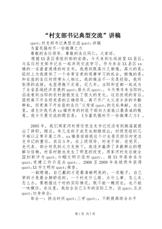 “村支部书记典型交流”讲稿