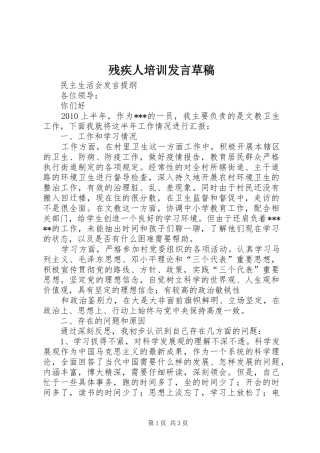 残疾人培训发言稿草稿 (2)