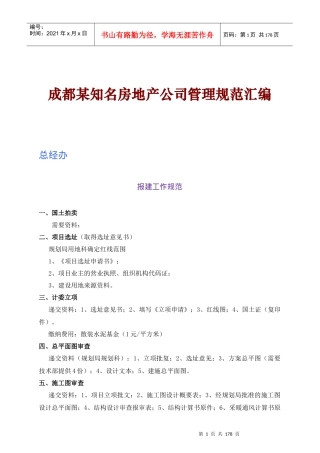 成都某知名房地产公司管理规范汇编