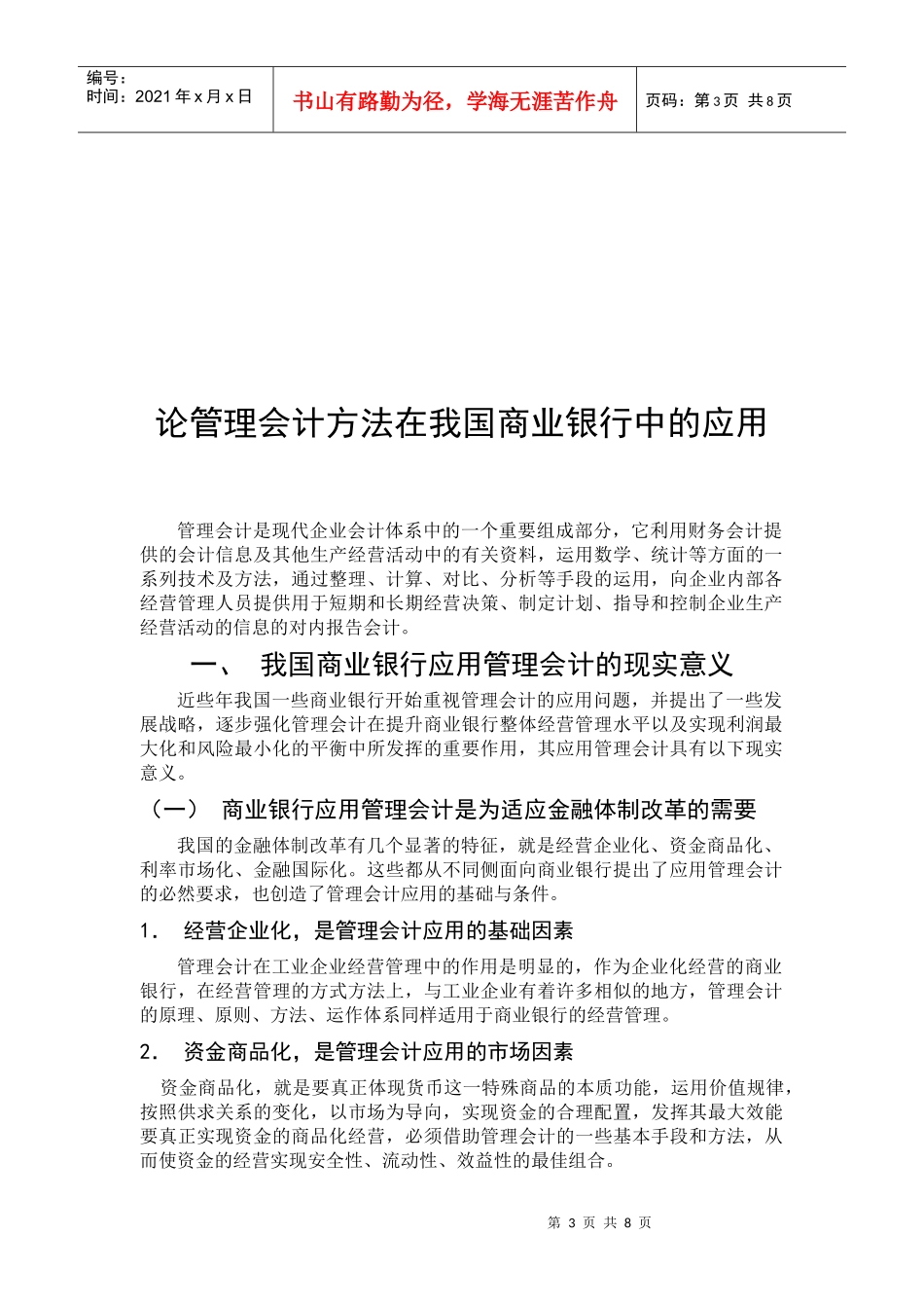 我国商业银行发展正处于一个重要的转制时期_第3页