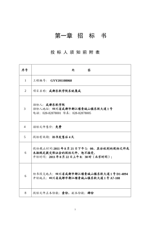 成都东软学院系统集成项目招标书