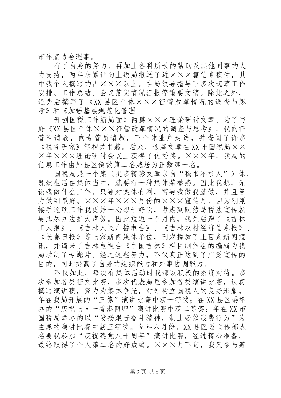 工商税务竞职演说稿（科级干部）_第3页